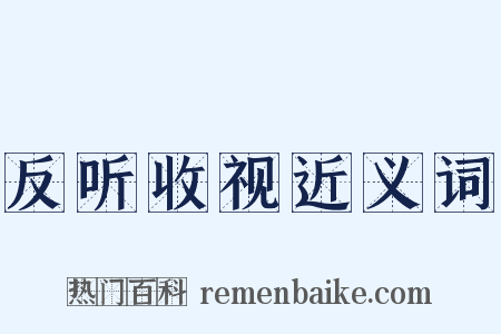 反听收视近义词是什么意思的图片